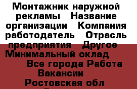 Монтажник наружной рекламы › Название организации ­ Компания-работодатель › Отрасль предприятия ­ Другое › Минимальный оклад ­ 28 000 - Все города Работа » Вакансии   . Ростовская обл.,Донецк г.